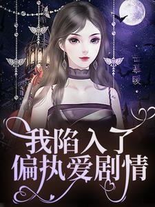 安青柠盛沉小说《我陷入了偏执爱剧情》完整版免费阅读