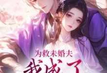 为救未婚夫,我成了皇帝的新宠小说完结版章节免费阅读-红梅文学