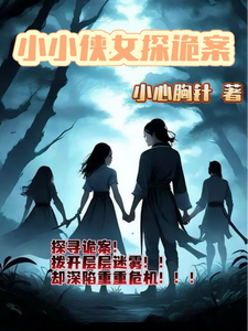 赵萱顾章华小说叫什么（小小侠女探诡案完整版免费阅读）