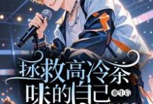 《重生后拯救高冷茶味的自己》相南生完整版小说免费阅读-红梅文学