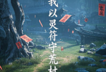 我以灵符守荒村小说免费资源,我以灵符守荒村在线阅读-红梅文学