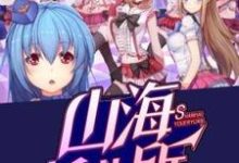小说完整版《山海托儿所》免费阅读-红梅文学