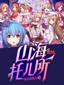 小说完整版《山海托儿所》免费阅读