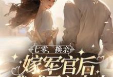 免费看七零,换亲嫁军官后我成了心尖尖小说的网站有哪些?-红梅文学