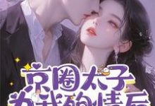 完整版小说《京圈太子为我殉情后，我重生了》免费阅读-红梅文学