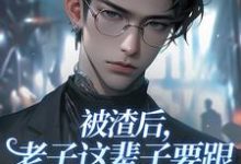 《被渣后,老子这辈子要跟恩人大佬过!》小说大结局免费试读 舒恒小说-红梅文学