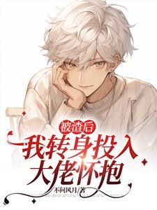 寻找能够免费阅读被渣后我转身投入大佬怀抱小说的平台