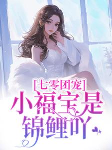 七零团宠：小福宝是锦鲤吖小说的所有章节都能在哪里免费读到？