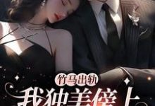 竹马出轨,我独美傍上豪门老公小说有没有完整的免费版本在线阅读?-红梅文学