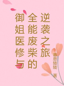 御姐医修与全能废柴的逆袭之旅小说的免费阅读版本在哪里可以找到？