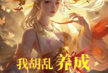 我胡乱养成,师妹咋都成大帝了?唐平顾千怜小说免费阅读-红梅文学