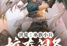 林辰小说《洪荒:巫族小兵,掠夺词条开始崛起》在线阅读-红梅文学