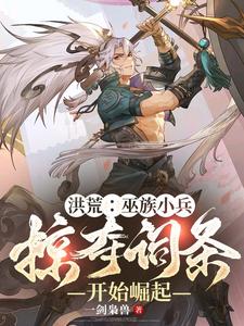 林辰小说《洪荒：巫族小兵，掠夺词条开始崛起》在线阅读