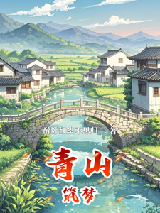 在线寻找青山筑梦小说的无删减版本