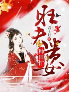 旺夫贵女种田忙完整版小说，旺夫贵女种田忙免费阅读