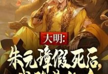 大明:朱元璋假死后,我登基称帝最新章节,大明:朱元璋假死后,我登基称帝免费阅读-红梅文学