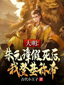 大明：朱元璋假死后，我登基称帝最新章节，大明：朱元璋假死后，我登基称帝免费阅读