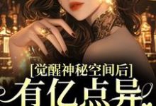 完整版《觉醒神秘空间后,有亿点异能合理吧》小说免费阅读-红梅文学