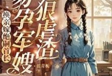 换亲嫁绝嗣首长,易孕军嫂狠虐渣这本小说怎么样?免费在线阅读试试-红梅文学