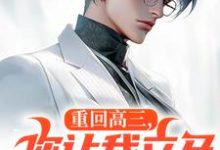 重生：这小子怎么厅里厅气的？小说全文阅读需要付费吗？寻找免费资源-红梅文学