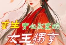 重生:夫心似毒蝎,女王独享风华白依依小说在线章节目录阅读最新章节-红梅文学