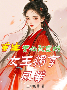 重生：夫心似毒蝎，女王独享风华白依依小说在线章节目录阅读最新章节