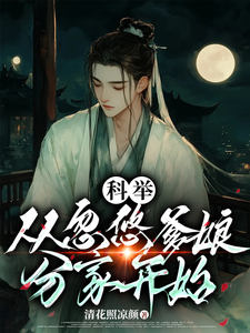 科举，从忽悠爹娘分家开始这本小说完结了吗？免费查看最新章节
