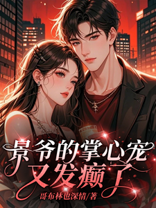 吴思灵阮景航小说完结版在线阅读，景爷的掌心宠又发癫了免费看