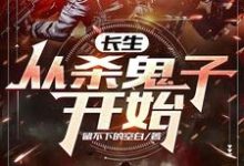 长生：从杀鬼子开始小说完结版章节免费阅读-红梅文学