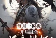每月一模板,开局融合妖魔模板!免费阅读,每月一模板,开局融合妖魔模板!林烨-红梅文学