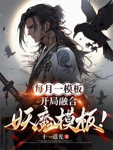 每月一模板，开局融合妖魔模板！免费阅读，每月一模板，开局融合妖魔模板！林烨