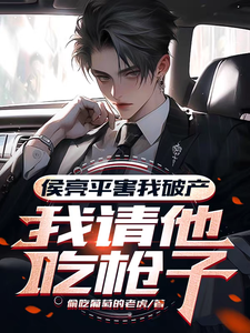 侯亮平害我破产，我请他吃枪子！小说阅读，侯亮平害我破产，我请他吃枪子！完结版