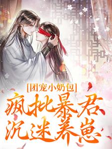 团宠小奶包，疯批暴君沉迷养崽小说完结了吗？在哪里可以免费读到？