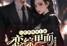 八卦系统身上绑,恋综里面我最狂小说全文阅读需要付费吗?寻找免费资源-红梅文学