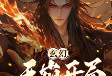 陆玄完整版小说《玄幻:天崩开局,你竟让我当月老》免费阅读-红梅文学