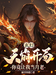 陆玄完整版小说《玄幻：天崩开局，你竟让我当月老》免费阅读