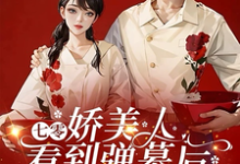 七零娇美人看到弹幕后,改嫁军官司念贺清宴,七零娇美人看到弹幕后,改嫁军官章节在线阅读-红梅文学