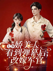 七零娇美人看到弹幕后，改嫁军官司念贺清宴，七零娇美人看到弹幕后，改嫁军官章节在线阅读