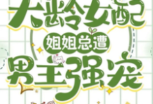 寻找能够免费阅读快穿大龄女配:姐姐总遭男主强宠小说的平台-红梅文学