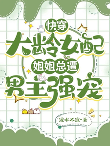 寻找能够免费阅读快穿大龄女配：姐姐总遭男主强宠小说的平台