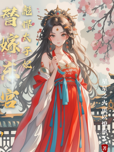 替嫁东宫，彪悍太子妃小说完结版章节免费阅读