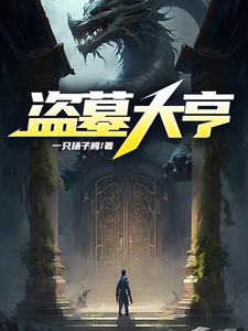 盗墓大亨小说全文哪里可以免费看？