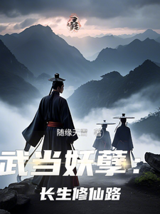 完结版《武当妖孽：长生修仙路》免费阅读