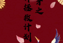 快穿之男神拯救计划免费阅读,快穿之男神拯救计划云柚-红梅文学