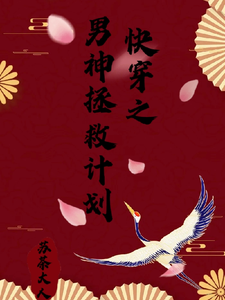 快穿之男神拯救计划免费阅读，快穿之男神拯救计划云柚