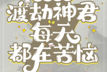 免费看快穿:惊,渡劫神君每天都在苦恼小说的网站有哪些?-红梅文学