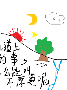 在线免费阅读仙道上的事，怎么能叫不厚道呢完整小说
