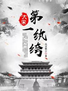 大宋小纨绔小说有没有完结版在线？