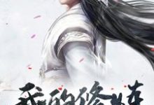 诸葛龙昊小说完整版《我的修炼很帅气》免费阅读-红梅文学