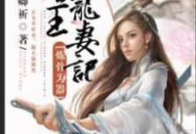 炼骨为器:圣王宠妻记小说,炼骨为器:圣王宠妻记在线阅读-红梅文学
